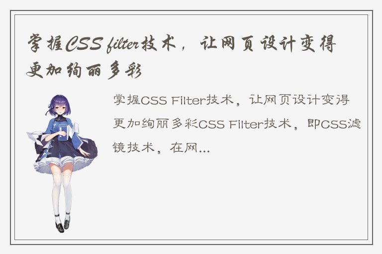 掌握CSS filter技术，让网页设计变得更加绚丽多彩