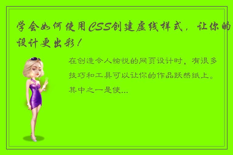 学会如何使用CSS创建虚线样式，让你的设计更出彩！