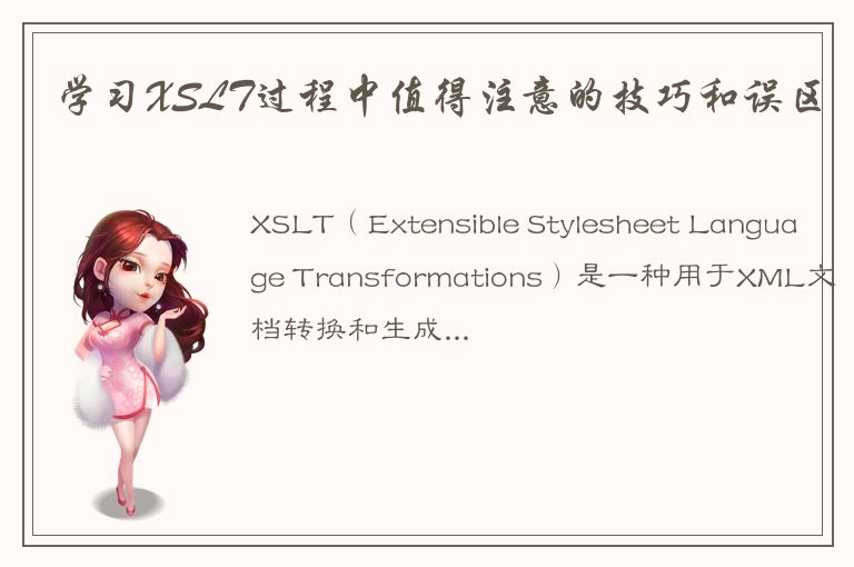 学习XSLT过程中值得注意的技巧和误区