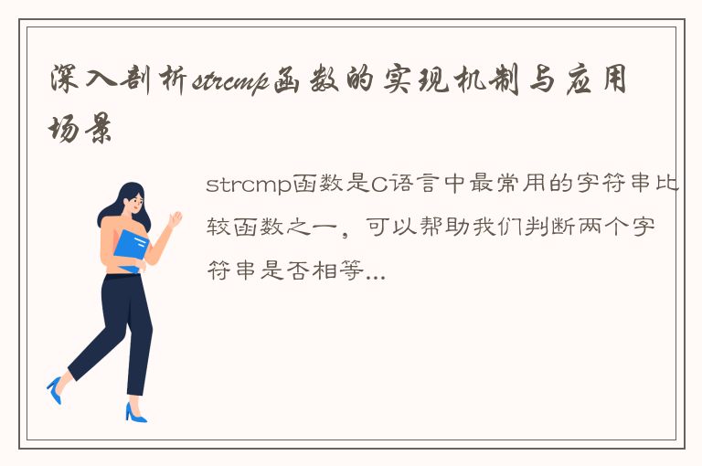 深入剖析strcmp函数的实现机制与应用场景