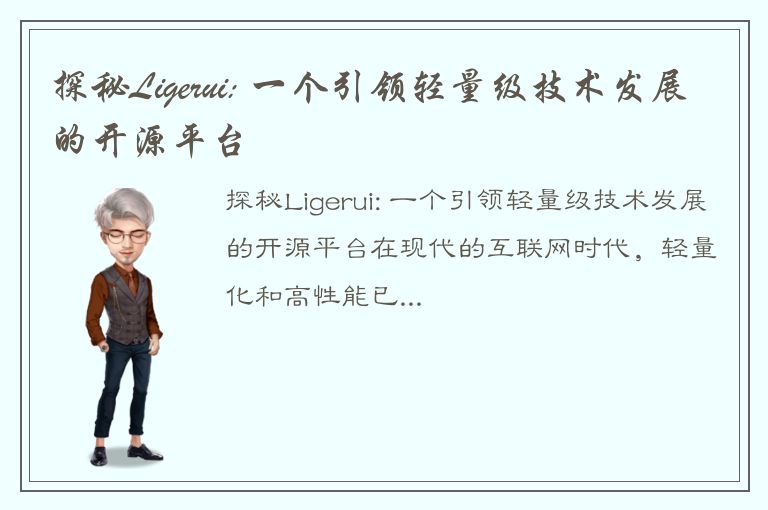 探秘Ligerui: 一个引领轻量级技术发展的开源平台