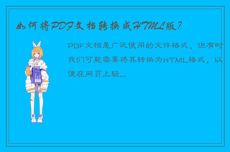 如何将PDF文档转换成HTML版？