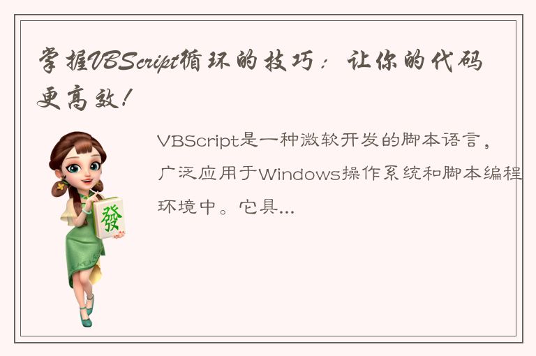 掌握VBScript循环的技巧：让你的代码更高效！