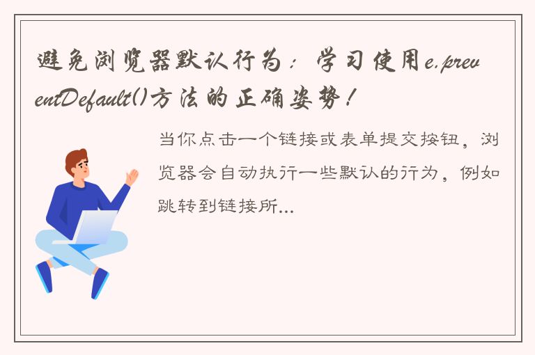 避免浏览器默认行为：学习使用e.preventDefault()方法的正确姿势！