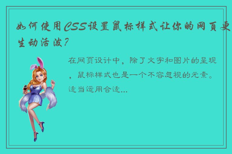 如何使用CSS设置鼠标样式让你的网页更生动活泼？