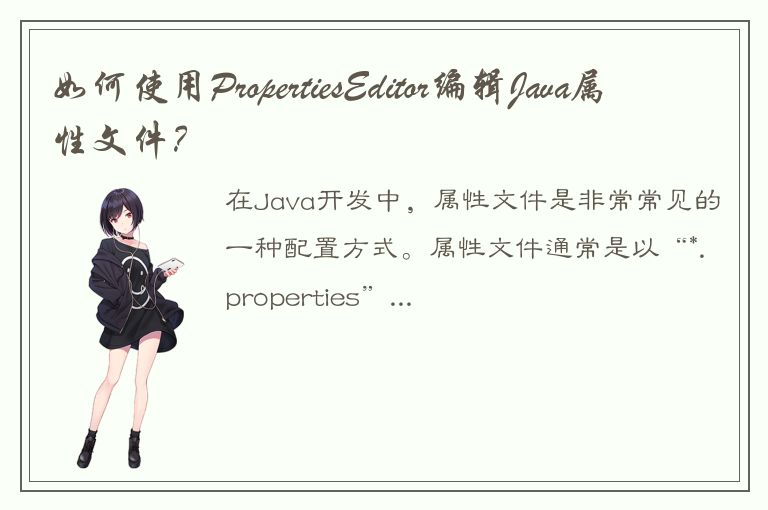 如何使用PropertiesEditor编辑Java属性文件？