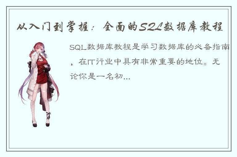 从入门到掌握：全面的SQL数据库教程