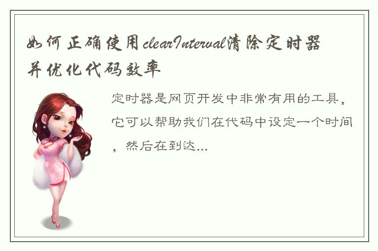 如何正确使用clearInterval清除定时器并优化代码效率