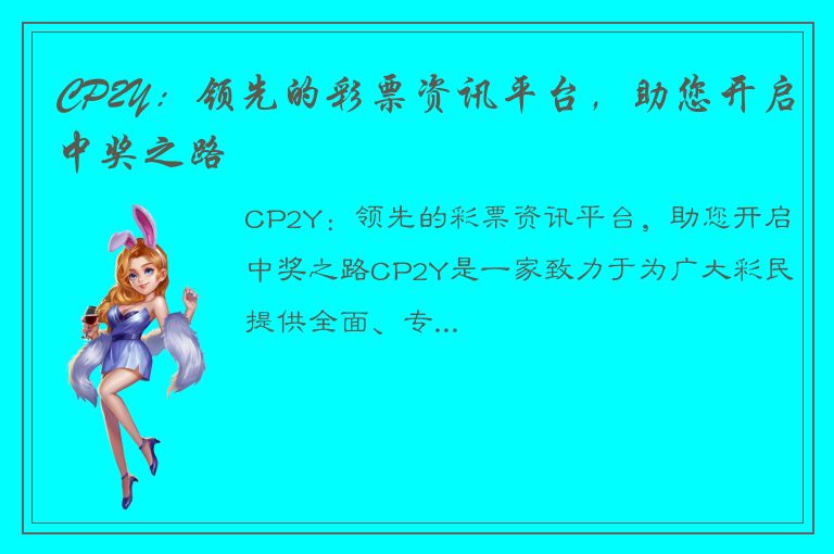 CP2Y：领先的彩票资讯平台，助您开启中奖之路