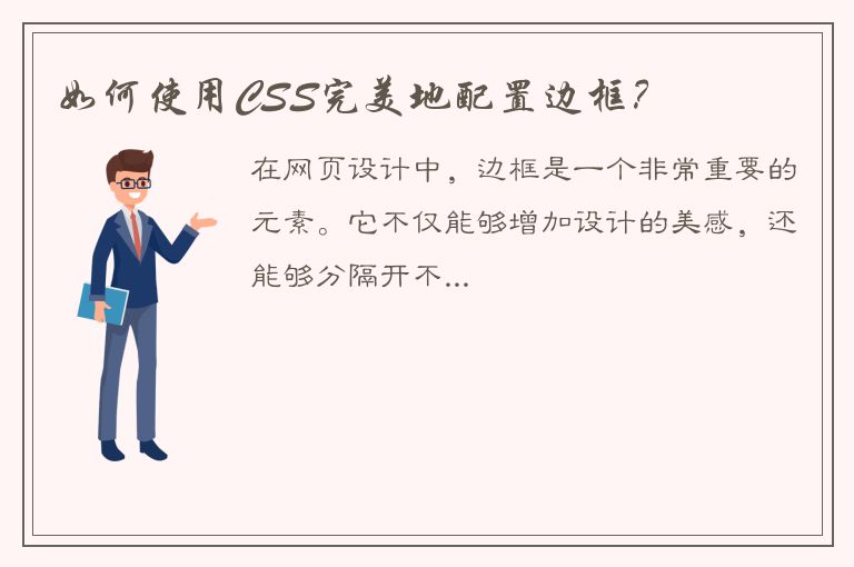 如何使用CSS完美地配置边框？