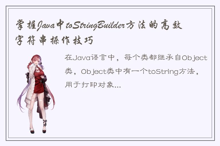 掌握Java中toStringBuilder方法的高效字符串操作技巧