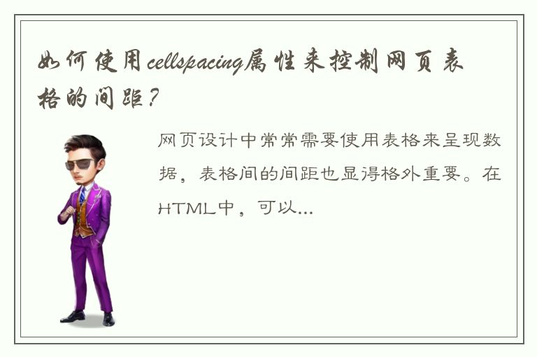 如何使用cellspacing属性来控制网页表格的间距？