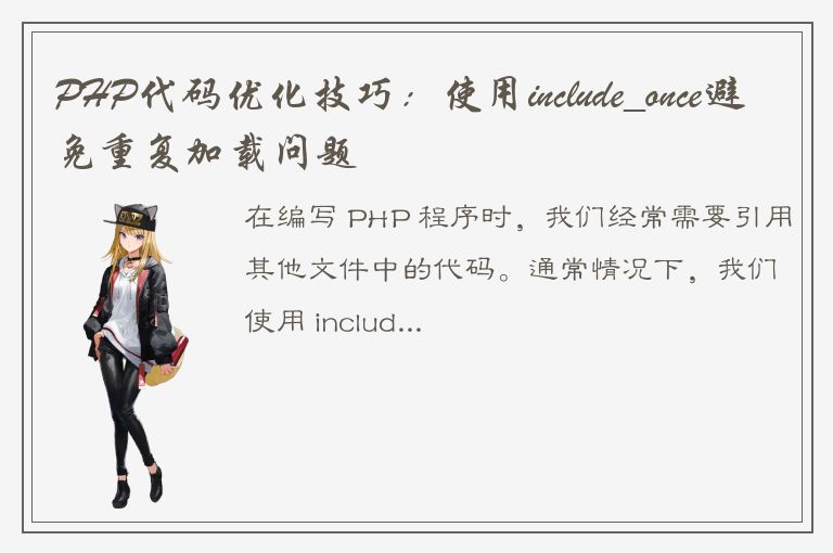 PHP代码优化技巧：使用include_once避免重复加载问题