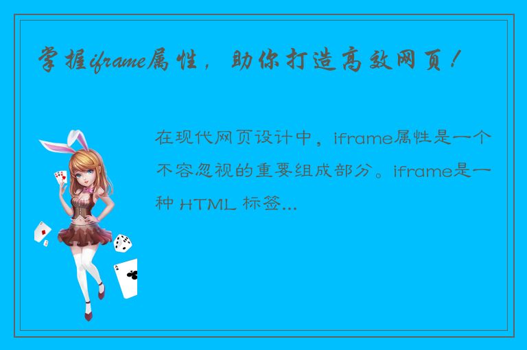 掌握iframe属性，助你打造高效网页！