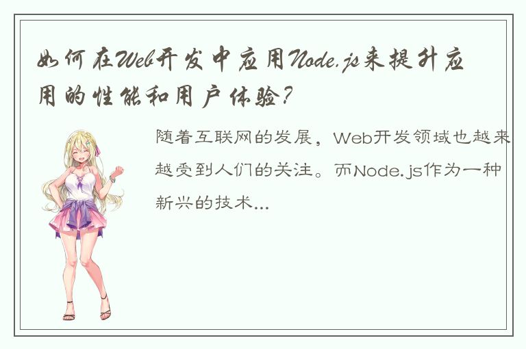 如何在Web开发中应用Node.js来提升应用的性能和用户体验？