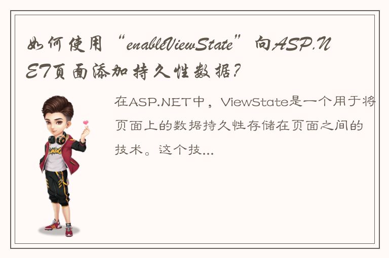 如何使用“enableViewState”向ASP.NET页面添加持久性数据？