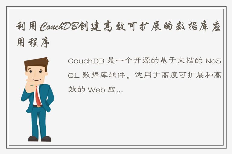 利用CouchDB创建高效可扩展的数据库应用程序