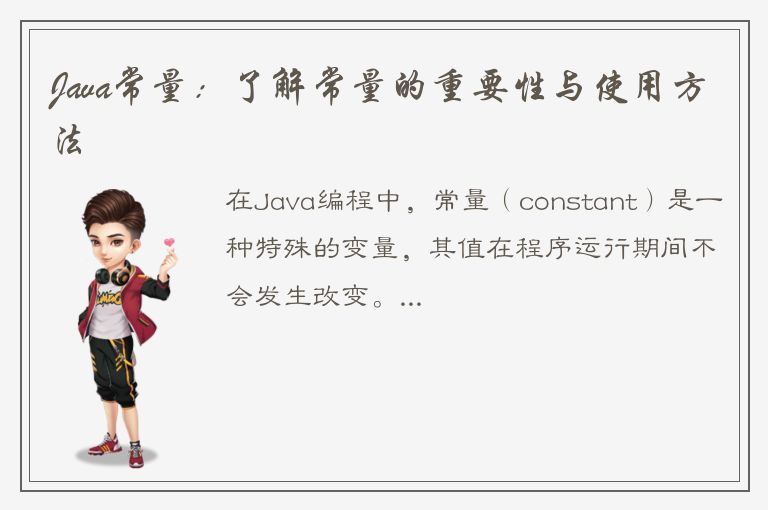 Java常量：了解常量的重要性与使用方法