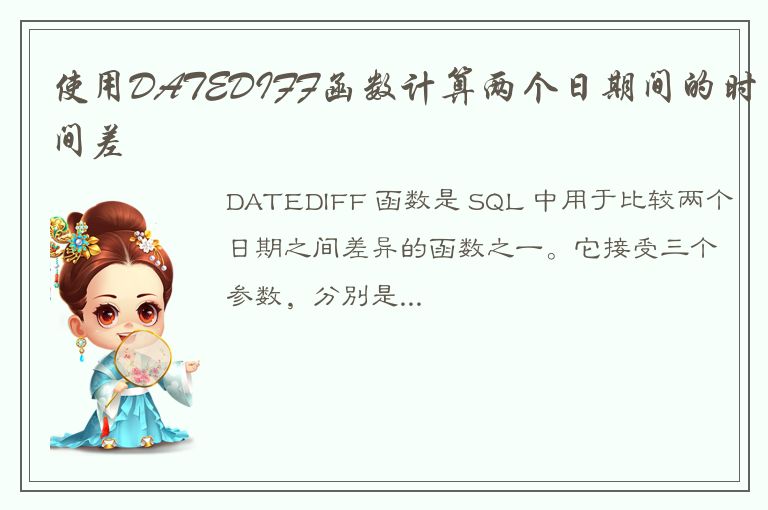 使用DATEDIFF函数计算两个日期间的时间差