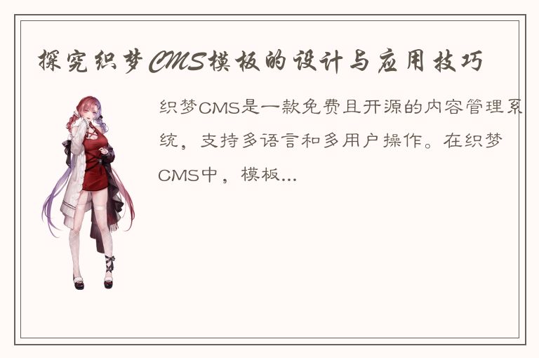 探究织梦CMS模板的设计与应用技巧