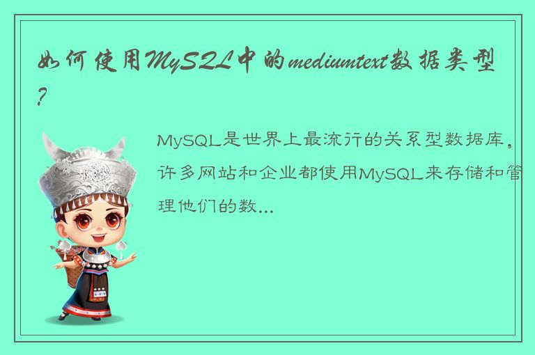 如何使用MySQL中的mediumtext数据类型？