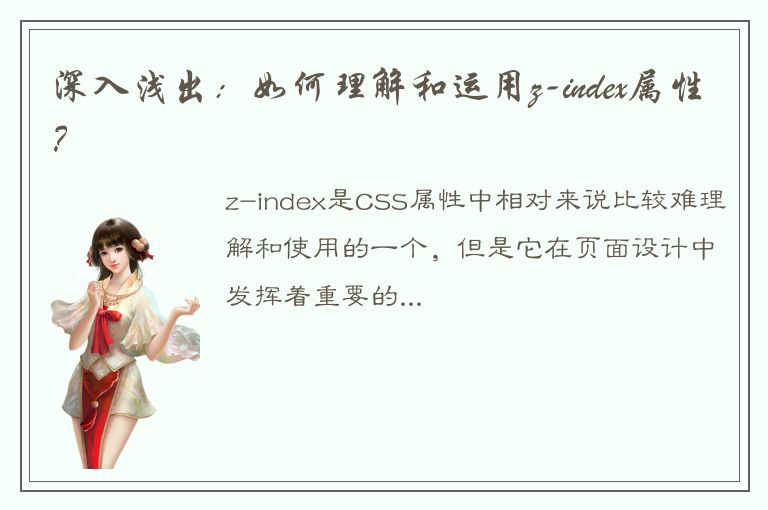 深入浅出：如何理解和运用z-index属性？