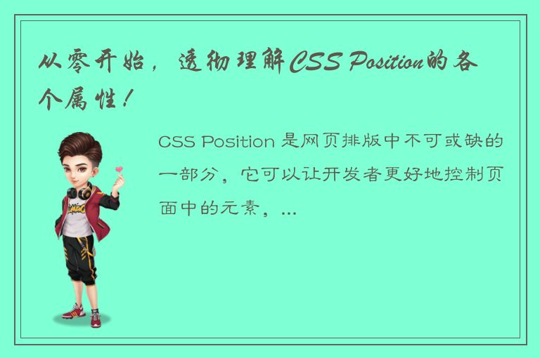 从零开始，透彻理解CSS Position的各个属性！