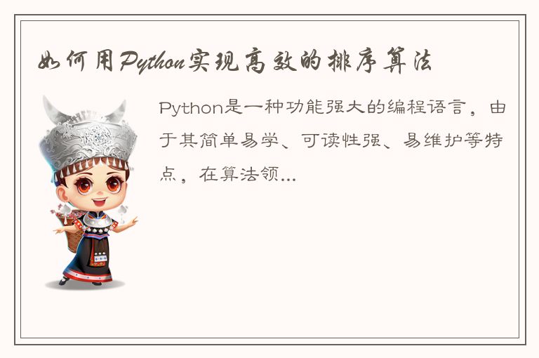 如何用Python实现高效的排序算法