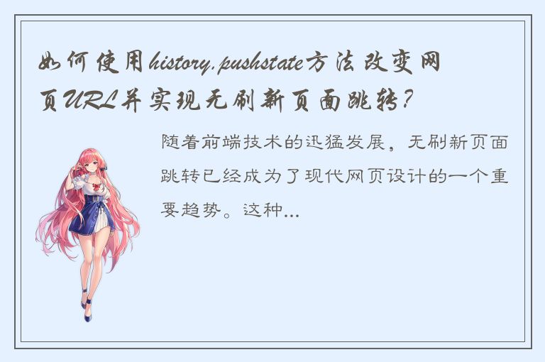 如何使用history.pushstate方法改变网页URL并实现无刷新页面跳转？