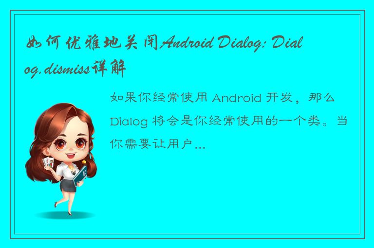 如何优雅地关闭Android Dialog: Dialog.dismiss详解