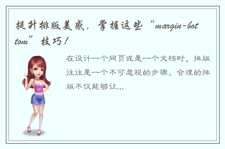 提升排版美感，掌握这些“margin-bottom”技巧！