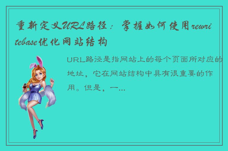 重新定义URL路径：掌握如何使用rewritebase优化网站结构