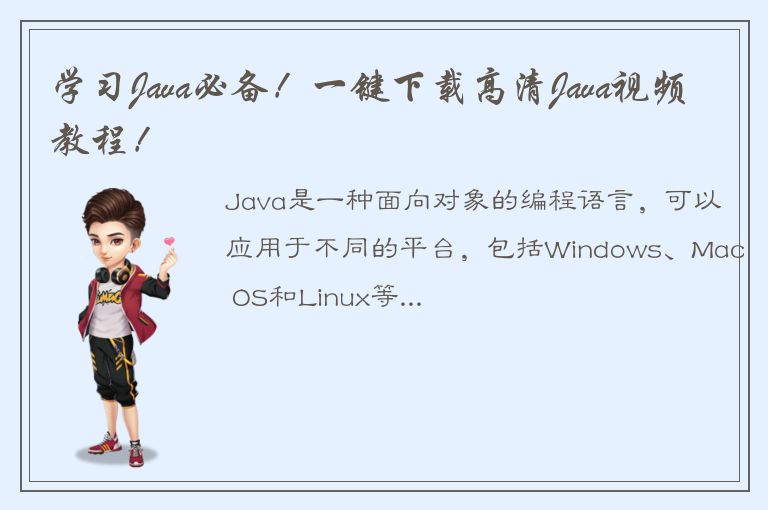 学习Java必备！一键下载高清Java视频教程！