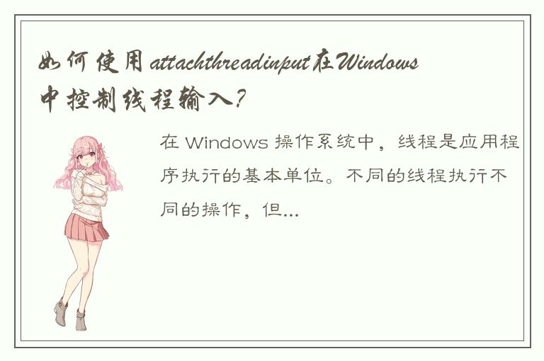 如何使用attachthreadinput在Windows中控制线程输入？