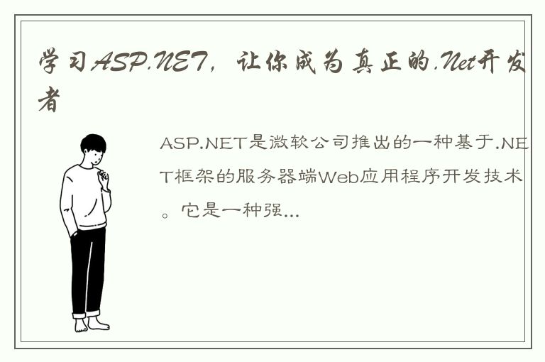 学习ASP.NET，让你成为真正的.Net开发者