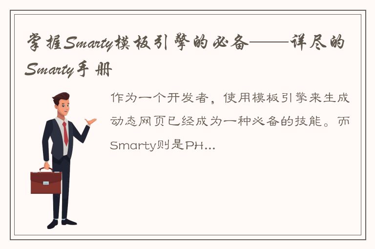 掌握Smarty模板引擎的必备——详尽的Smarty手册