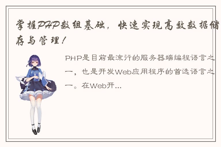 掌握PHP数组基础，快速实现高效数据储存与管理！