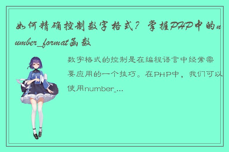 如何精确控制数字格式？掌握PHP中的number_format函数