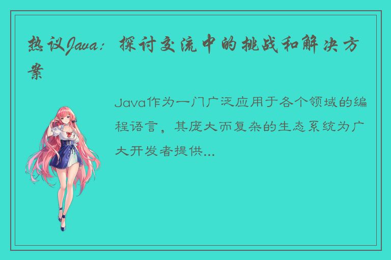 热议Java：探讨交流中的挑战和解决方案