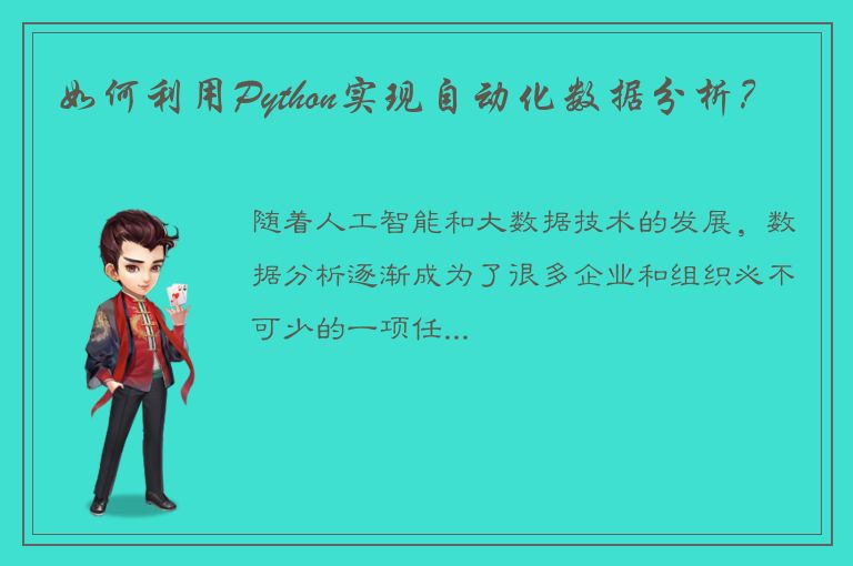 如何利用Python实现自动化数据分析？