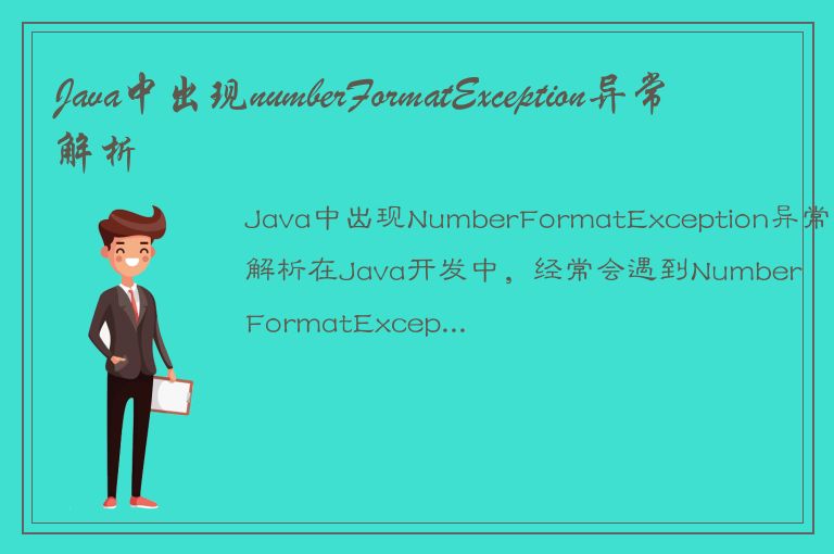 Java中出现numberFormatException异常解析