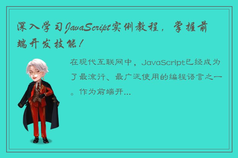 深入学习JavaScript实例教程，掌握前端开发技能！