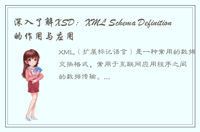 深入了解XSD：XML Schema Definition的作用与应用