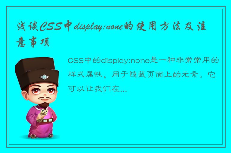 浅谈CSS中display:none的使用方法及注意事项