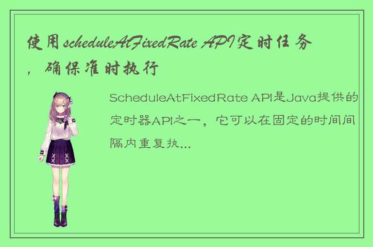 使用scheduleAtFixedRate API定时任务，确保准时执行