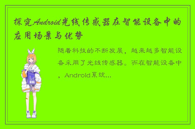 探究Android光线传感器在智能设备中的应用场景与优势