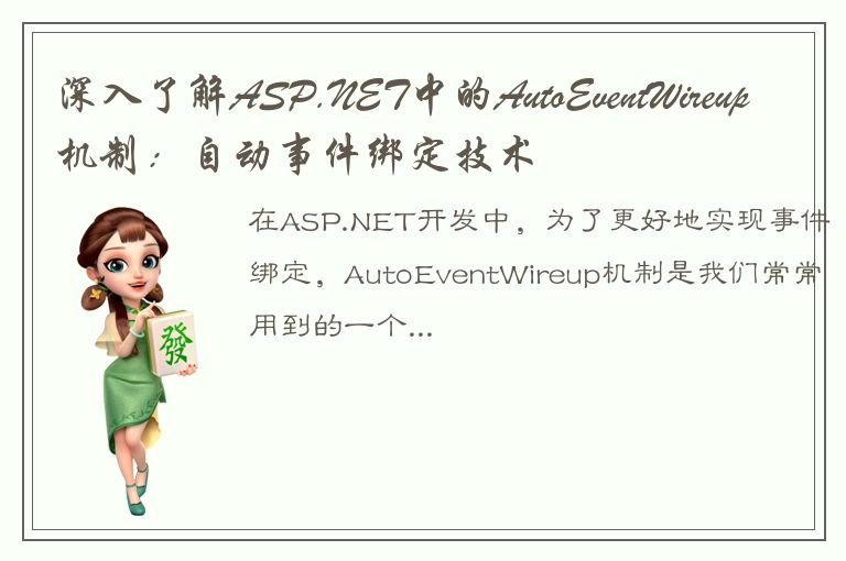 深入了解ASP.NET中的AutoEventWireup机制：自动事件绑定技术