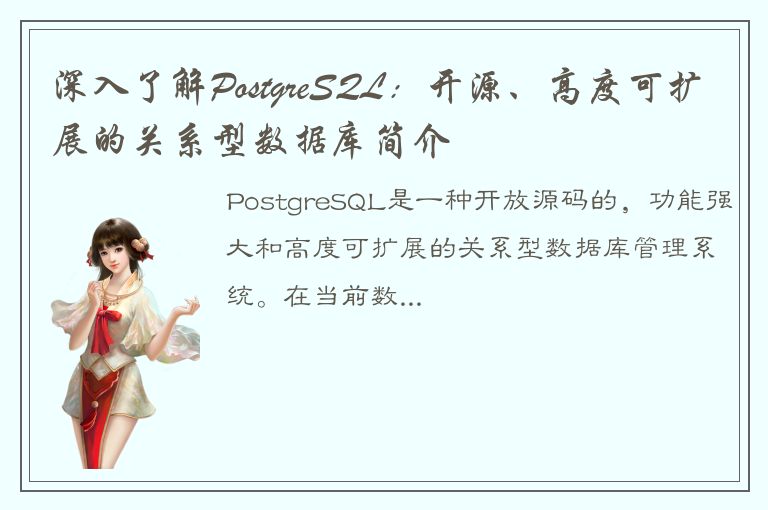 深入了解PostgreSQL：开源、高度可扩展的关系型数据库简介