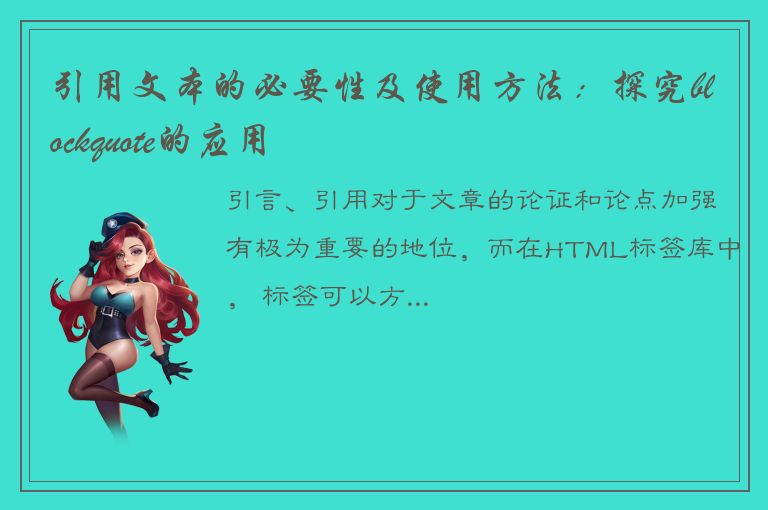 引用文本的必要性及使用方法：探究blockquote的应用