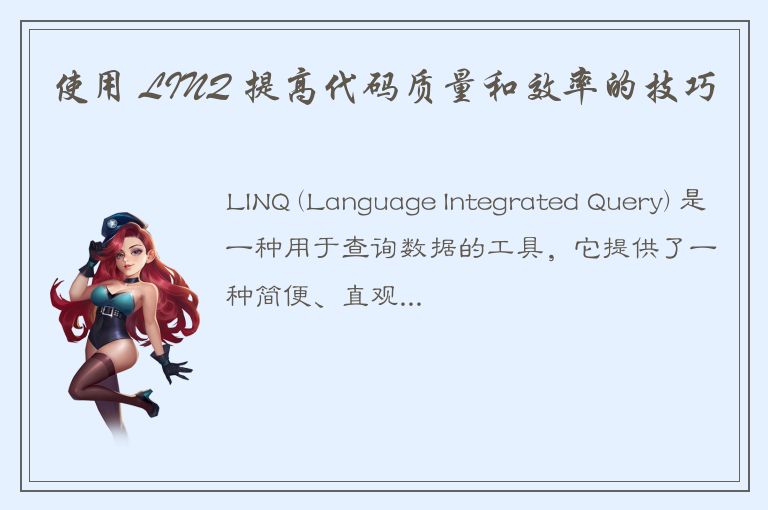 使用 LINQ 提高代码质量和效率的技巧